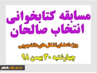 برگزاری مسابقه برخط کتاب « انتخاب صالحان» ویژه اعضای تشکل های دانشجویی