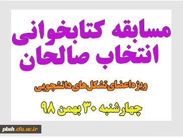 برگزاری مسابقه برخط کتاب « انتخاب صالحان» ویژه اعضای تشکل های دانشجویی