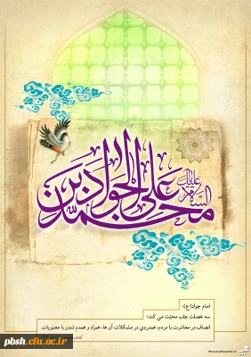 میلاد با سعادت امام جواد علیه السلام گرامی باد.