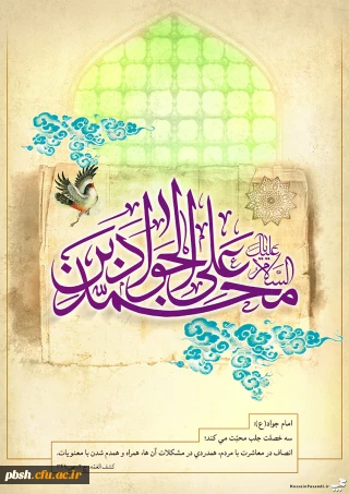 میلاد با سعادت امام جواد علیه السلام گرامی باد.