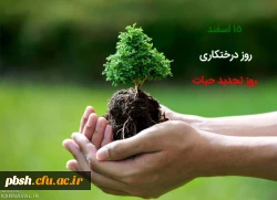 15 اسفند روز درختکاری گرامی باد. 2