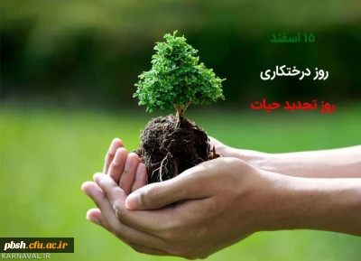 15 اسفند روز درختکاری گرامی باد.