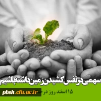 15 اسفند روز درختکاری گرامی باد. 3