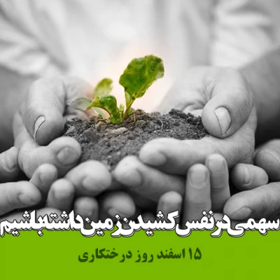 15 اسفند روز درختکاری گرامی باد. 3