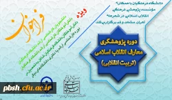 با همکاری دانشگاه فرهنگیان و مؤسسه پژوهشی فرهنگی انقلاب اسلامی انجام می گیرد:
برگزاری اولین دوره پژوهشگری معارف انقلاب اسلامی(تربیت انقلابی) 2