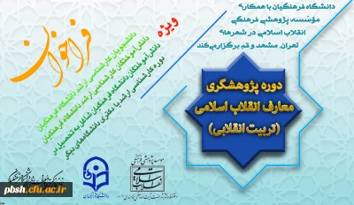 با همکاری دانشگاه فرهنگیان و مؤسسه پژوهشی فرهنگی انقلاب اسلامی انجام می گیرد:
برگزاری اولین دوره پژوهشگری معارف انقلاب اسلامی(تربیت انقلابی)