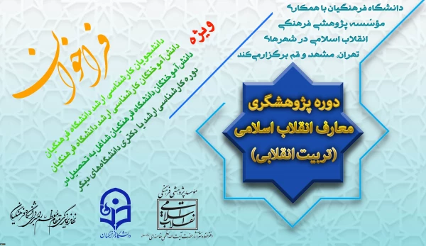 با همکاری دانشگاه فرهنگیان و مؤسسه پژوهشی فرهنگی انقلاب اسلامی انجام می گیرد:
برگزاری اولین دوره پژوهشگری معارف انقلاب اسلامی(تربیت انقلابی) 2