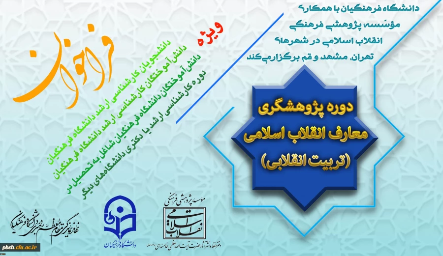 با همکاری دانشگاه فرهنگیان و مؤسسه پژوهشی فرهنگی انقلاب اسلامی انجام می گیرد:
برگزاری اولین دوره پژوهشگری معارف انقلاب اسلامی(تربیت انقلابی) 2