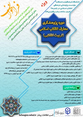 با همکاری دانشگاه فرهنگیان و مؤسسه پژوهشی فرهنگی انقلاب اسلامی انجام می گیرد:
برگزاری اولین دوره پژوهشگری معارف انقلاب اسلامی(تربیت انقلابی) 2