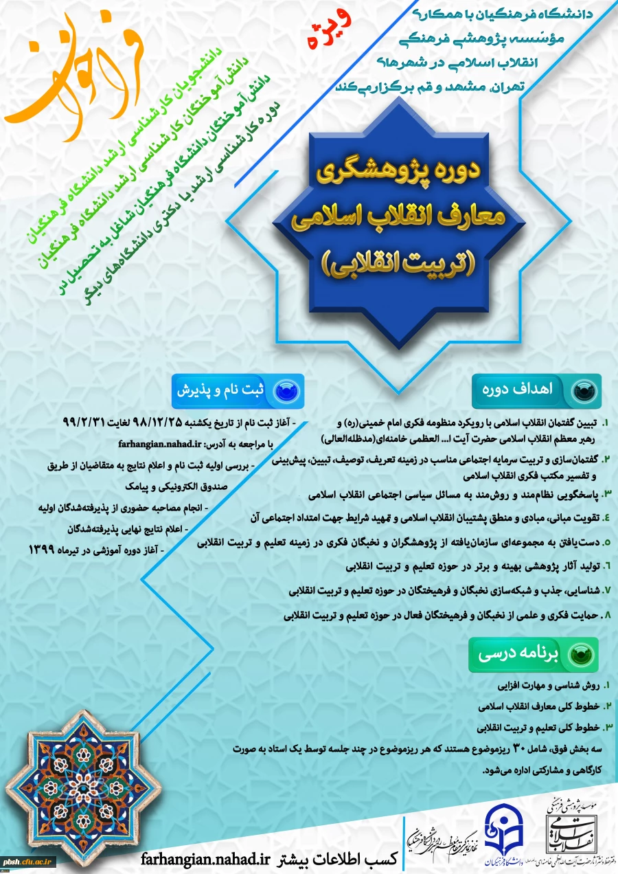 با همکاری دانشگاه فرهنگیان و مؤسسه پژوهشی فرهنگی انقلاب اسلامی انجام می گیرد:
برگزاری اولین دوره پژوهشگری معارف انقلاب اسلامی(تربیت انقلابی) 2