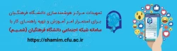 تمهیدات مرکز هوشمندسازی برای استمرار امر آموزش و تهیه راهنمای کار با سامانه شبکه اجتماعی (شمـیـم) 2