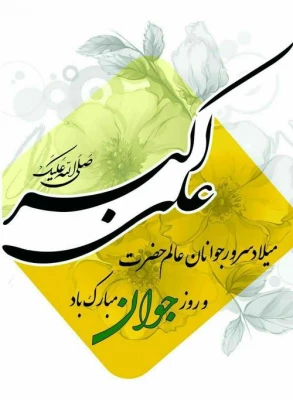 میلاد حضرت علی اکبر علیه السلام و روز جوان مبارک باد 3