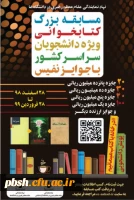 فراخوان مسابقه بزرگ کتابخوانی 2