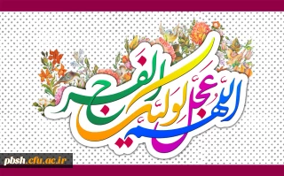 میلاد یگانه منجی عالم بشریت حضرت مهدی موعود (عج) بر عموم مسلمین مبارک باد.