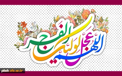 میلاد یگانه منجی عالم بشریت حضرت مهدی موعود (عج) بر عموم مسلمین مبارک باد.