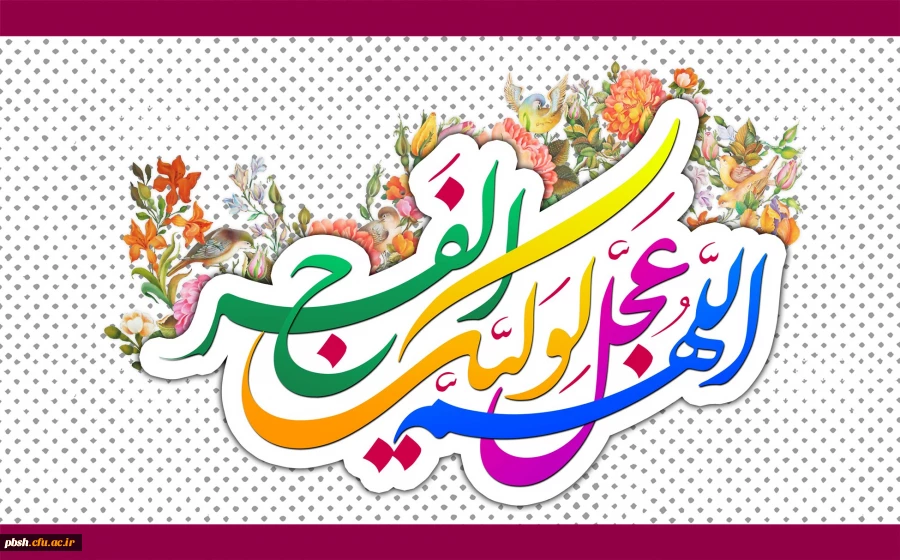 میلاد با سعادت حضرت مهدی(عج) مبارک باد. 2