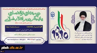 دوره توانمندسازی فرهنگی مجازی تحت عنوان آشنایی با بیانیه گام دوم انقلاب اسلامی برای تمامی دانشجومعلمان کشور آغاز شد