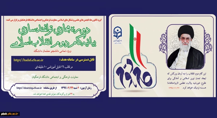 دوره توانمندسازی فرهنگی مجازی تحت عنوان آشنایی با بیانیه گام دوم انقلاب اسلامی برای تمامی دانشجومعلمان کشور آغاز شد 2