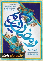 حلول ماه مبارک رمضان، ماه اطاعت و بندگی و ماه نزول قرآن برکلیه مسلمین جهان مبارک باد. 2