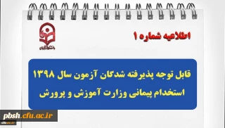 قابل توجه پذیرفته شدگان آزمون سال 1398 استخدام پیمانی وزارت آموزش و پرورش