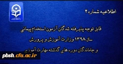 اطلاعیه شماره 2
قابل توجه پذیرفته شدگان آزمون استخدام پیمانی سال 1398 وزارت آموزش و پرورش و جاماندگان دوره های گذشته مهارت آموزی 2