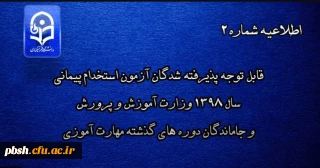 اطلاعیه شماره 2
قابل توجه پذیرفته شدگان آزمون استخدام پیمانی سال 1398 وزارت آموزش و پرورش و جاماندگان دوره های گذشته مهارت آموزی