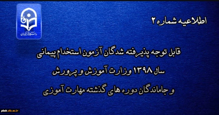 اطلاعیه شماره 2
قابل توجه پذیرفته شدگان آزمون استخدام پیمانی سال 1398 وزارت آموزش و پرورش و جاماندگان دوره های گذشته مهارت آموزی 2