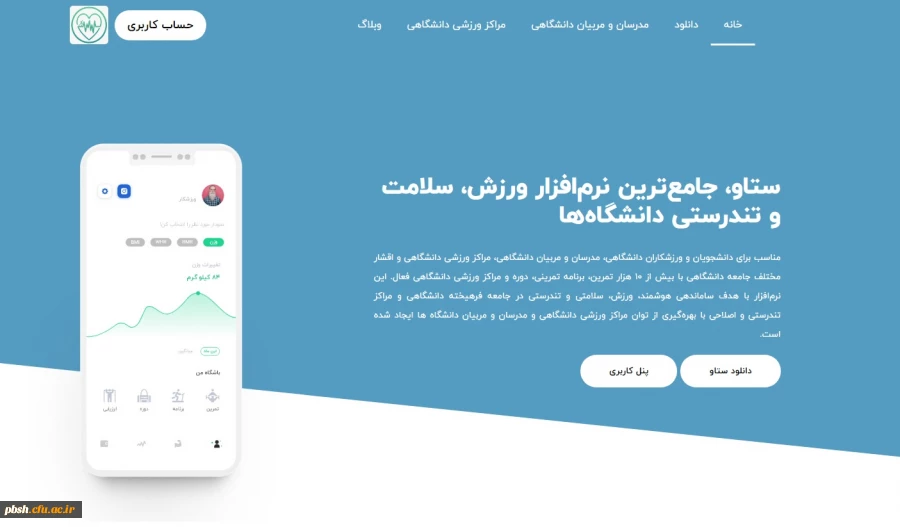 معرفی" نرم افراز ورزشی ستاو "جهت استفاده دانشجومعلمان و اعضاء هیات علمی و غیر هیات علمی 2