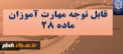 اطلاعیه ثبت نام غیرحضوری و ثبت نام حضوری پذیرفته شدگان دوره ی مهارت آموزی سال 1398
به همراه کلیات و برنامه درسی دوره 2