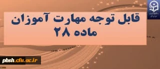 اطلاعیه ثبت نام غیرحضوری و ثبت نام حضوری پذیرفته شدگان دوره ی مهارت آموزی سال 1398
به همراه کلیات و برنامه درسی دوره