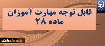 اطلاعیه ثبت نام غیرحضوری و ثبت نام حضوری پذیرفته شدگان دوره ی مهارت آموزی سال 1398
به همراه کلیات و برنامه درسی دوره