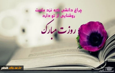 ای معلم؛ ای آینه تمام نمای صداقت و محبت و ایثار روزت مبارک باد.