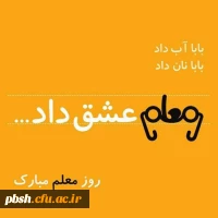 روز معلم مبارک باد. 3