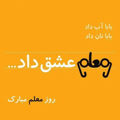 روز معلم مبارک باد. 3