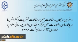 دسترسی رایگان به مقالات علمی و نیز مقالات نشریات و کنفرانس ها در پایگاه های اطلاعات علمی مرکز منطقه ای اطلاع رسانی علوم و فناوری 2