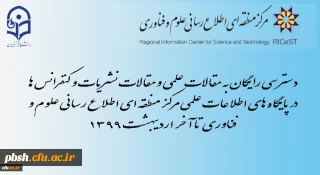 دسترسی رایگان به مقالات علمی و نیز مقالات نشریات و کنفرانس ها در پایگاه های اطلاعات علمی مرکز منطقه ای اطلاع رسانی علوم و فناوری