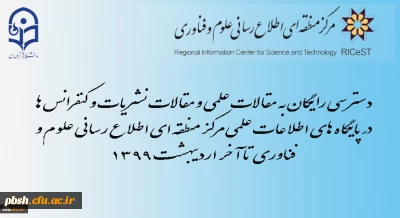 دسترسی رایگان به مقالات علمی و نیز مقالات نشریات و کنفرانس ها در پایگاه های اطلاعات علمی مرکز منطقه ای اطلاع رسانی علوم و فناوری