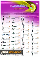 پوسترهای ورزشی با قابلیت انجام در محیط منزل (ویژه ایام کرونایی) 2