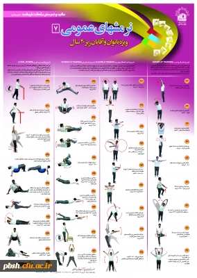 پوسترهای ورزشی با قابلیت انجام در محیط منزل (ویژه ایام کرونایی)