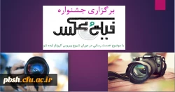 برگزاری جشنواره فیلم و عکس با موضوع خدمت رسانی در دوران شیوع بیماری کرونا و ایده شو 2