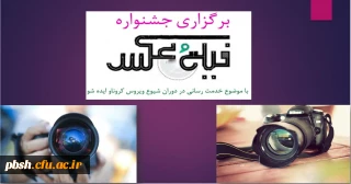 برگزاری جشنواره فیلم و عکس با موضوع خدمت رسانی در دوران شیوع بیماری کرونا و ایده شو