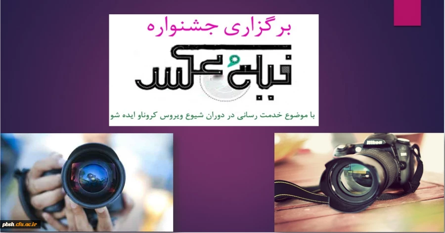 برگزاری جشنواره فیلم و عکس با موضوع خدمت رسانی در دوران شیوع بیماری کرونا و ایده شو 2