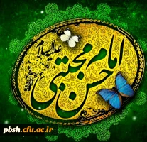 میلائ با سعادت کریم اهل بیت امام حسن مجتبی (ع) مبارک باد. 2