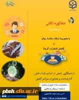 آغاز مرحله اول مشاوره تلفنی(جهت اطلاع رسانی به همکاران و دانشجومعلمان)   2