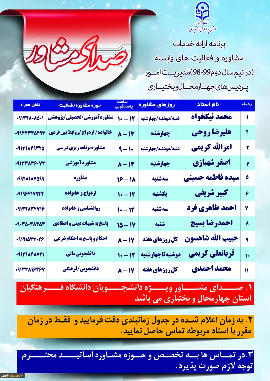 آغاز مرحله اول مشاوره تلفنی(جهت اطلاع رسانی به همکاران و دانشجومعلمان)   2