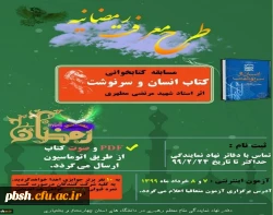 برگزاری مسابقه کتابخوانی ویژه اساتید از کتاب 