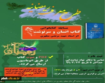دفتر نهاد نمایندگی مقام معظم رهبری در دانشگاه های استان چهارمحال و بختیاری برگزار می کند:

برگزاری مسابقه کتابخوانی ویژه اساتید از کتاب 