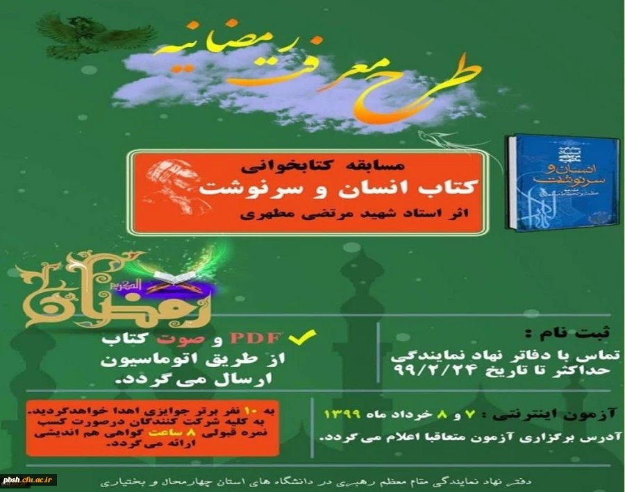 برگزاری مسابقه کتابخوانی ویژه اساتید از کتاب "انسان و سرنوشت " 2