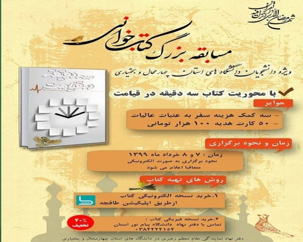 برگزاری مسابقه کتابخوانی ویژه دانشجویان از کتاب " سه دقیقه در قیامت" 2