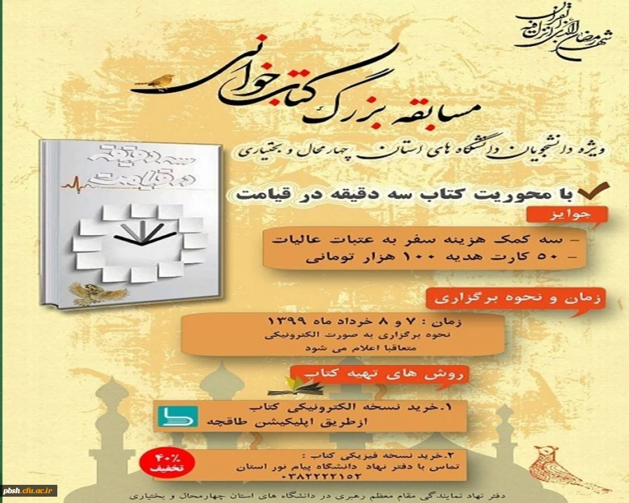 برگزاری مسابقه کتابخوانی ویژه دانشجویان از کتاب " سه دقیقه در قیامت" 2